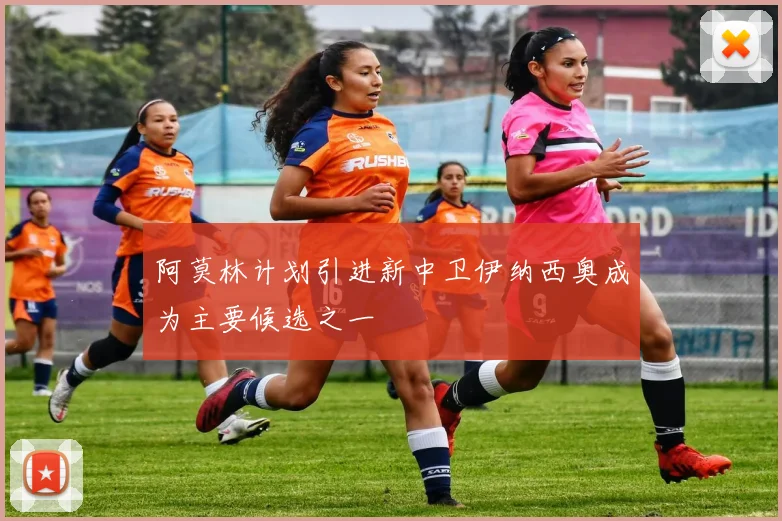 阿莫林计划引进新中卫伊纳西奥成为主要候选之一