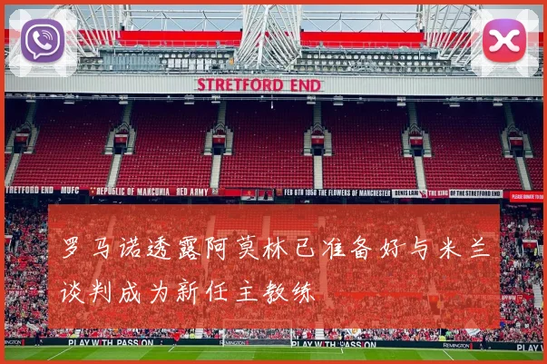 罗马诺透露阿莫林已准备好与米兰谈判成为新任主教练
