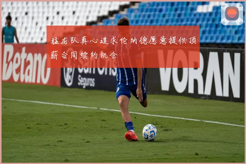 猛龙队真心追求伦纳德愿意提供顶薪合同续约机会