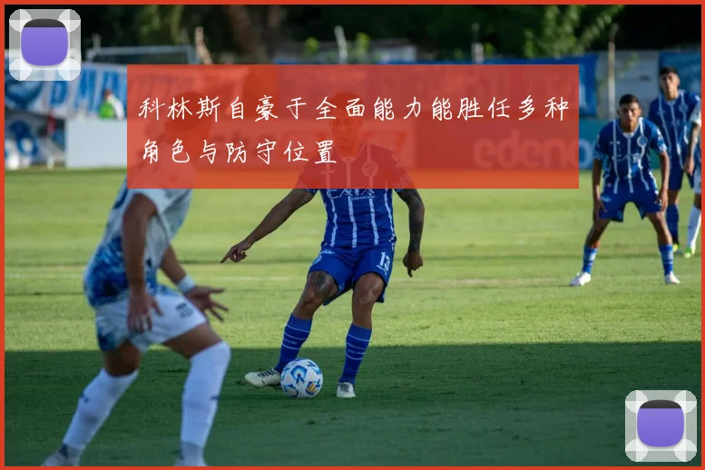 科林斯自豪于全面能力能胜任多种角色与防守位置