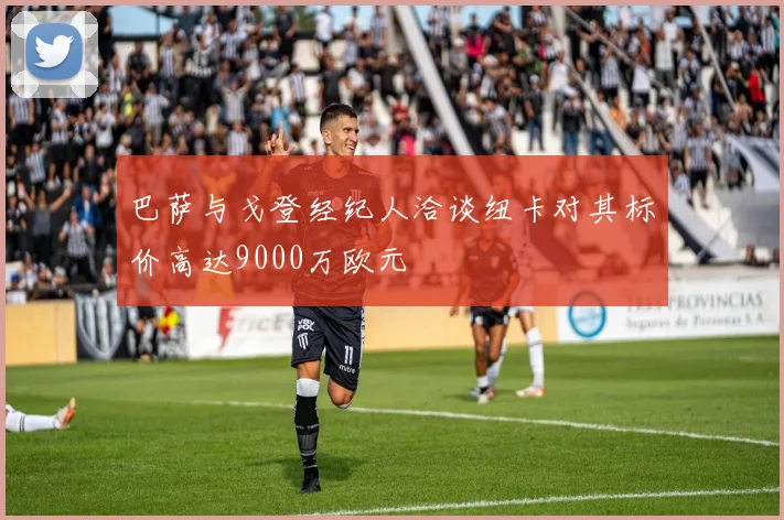 巴萨与戈登经纪人洽谈纽卡对其标价高达9000万欧元
