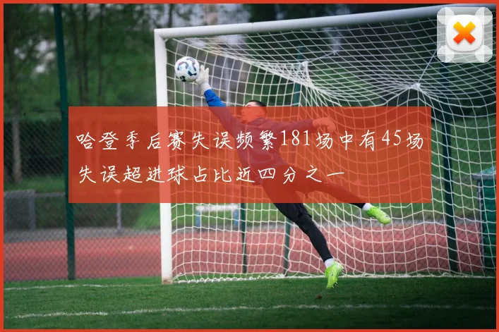 哈登季后赛失误频繁181场中有45场失误超进球占比近四分之一