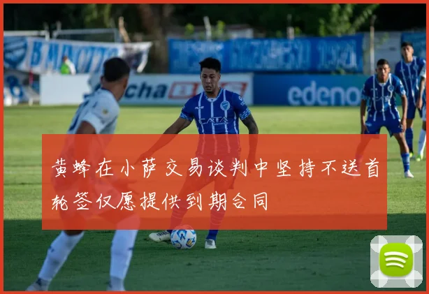 黄蜂在小萨交易谈判中坚持不送首轮签仅愿提供到期合同